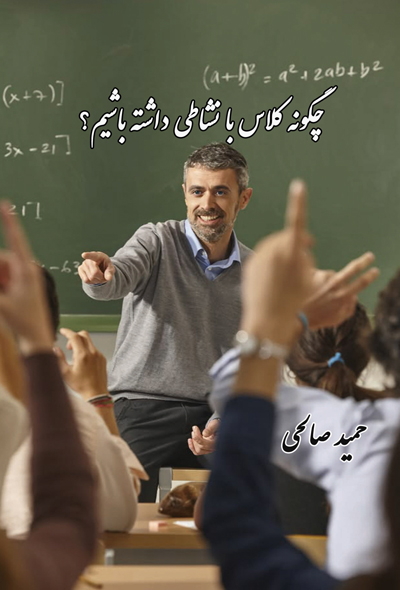 چگــونه کلاس بــا نشاطی داشتـه باشیم